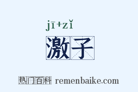 激子是什么意思的图片